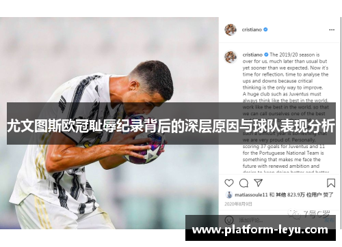 尤文图斯欧冠耻辱纪录背后的深层原因与球队表现分析 尤文图斯欧冠耻辱纪录背后的深层原因与球队表现分析