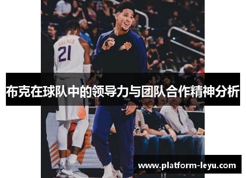 布克在球队中的领导力与团队合作精神分析