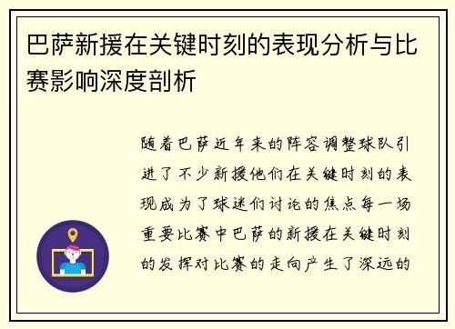 巴萨新援在关键时刻的表现分析与比赛影响深度剖析