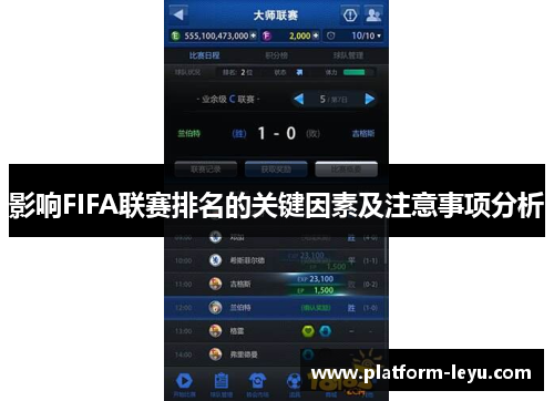 影响FIFA联赛排名的关键因素及注意事项分析