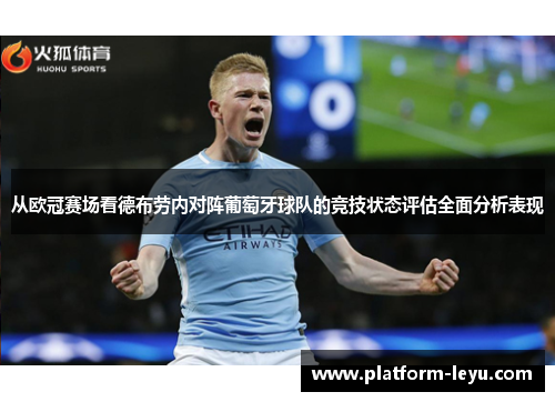 从欧冠赛场看德布劳内对阵葡萄牙球队的竞技状态评估全面分析表现 从欧冠赛场看德布劳内对阵葡萄牙球队的竞技状态评估全面分析表现