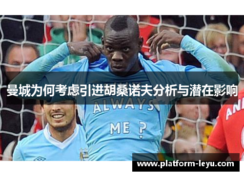 曼城为何考虑引进胡桑诺夫分析与潜在影响 曼城为何考虑引进胡桑诺夫分析与潜在影响