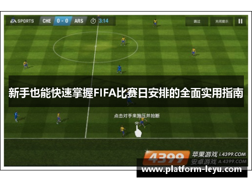 新手也能快速掌握FIFA比赛日安排的全面实用指南 新手也能快速掌握FIFA比赛日安排的全面实用指南