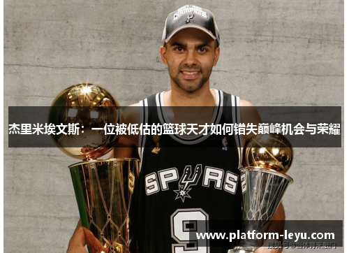 杰里米埃文斯:一位被低估的篮球天才如何错失巅峰机会与荣耀 杰里米埃文斯:一位被低估的篮球天才如何错失巅峰机会与荣耀