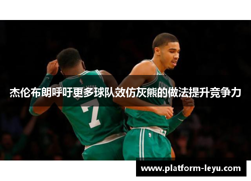 杰伦布朗呼吁更多球队效仿灰熊的做法提升竞争力