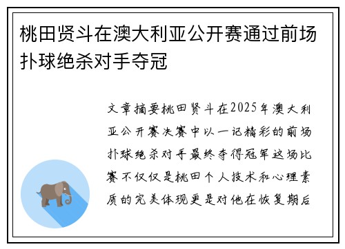 桃田贤斗在澳大利亚公开赛通过前场扑球绝杀对手夺冠 桃田贤斗在澳大利亚公开赛通过前场扑球绝杀对手夺冠