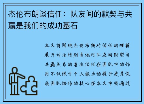 杰伦布朗谈信任:队友间的默契与共赢是我们的成功基石 杰伦布朗谈信任:队友间的默契与共赢是我们的成功基石
