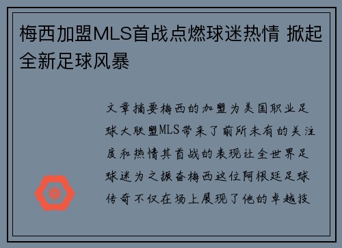 梅西加盟MLS首战点燃球迷热情 掀起全新足球风暴