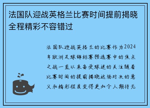 法国队迎战英格兰比赛时间提前揭晓全程精彩不容错过