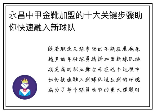 永昌中甲金靴加盟的十大关键步骤助你快速融入新球队