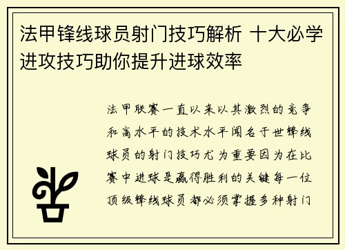 法甲锋线球员射门技巧解析 十大必学进攻技巧助你提升进球效率