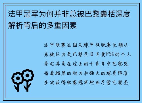 法甲冠军为何并非总被巴黎囊括深度解析背后的多重因素
