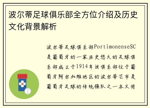 波尔蒂足球俱乐部全方位介绍及历史文化背景解析
