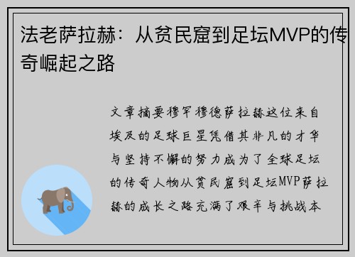 法老萨拉赫：从贫民窟到足坛MVP的传奇崛起之路